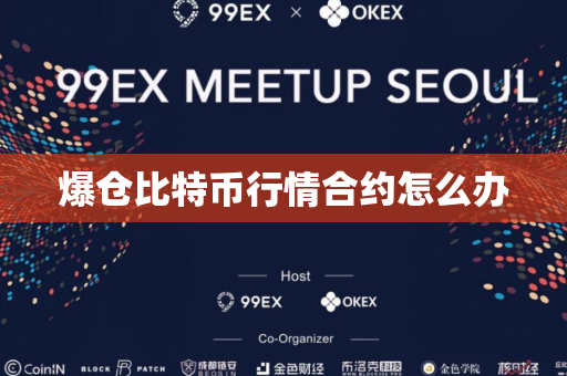 爆仓比特币行情合约怎么办