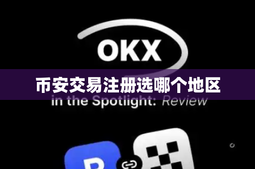 币安交易注册选哪个地区