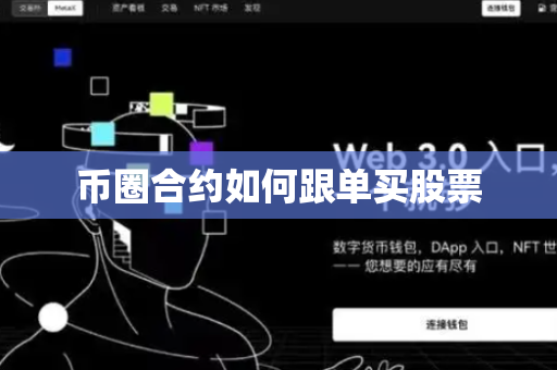 币圈合约如何跟单买股票