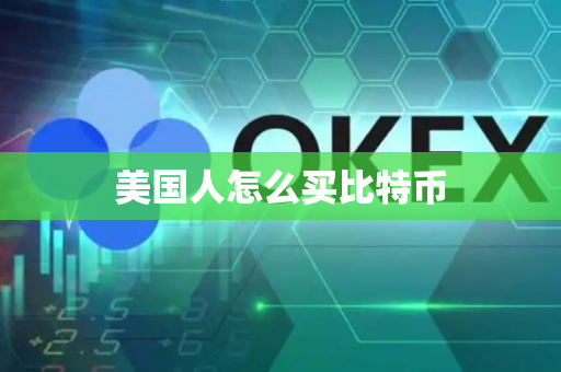 美国人怎么买比特币