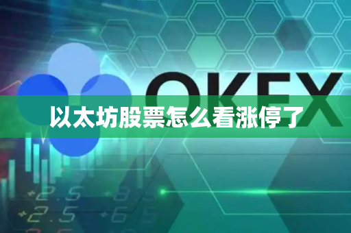 以太坊股票怎么看涨停了