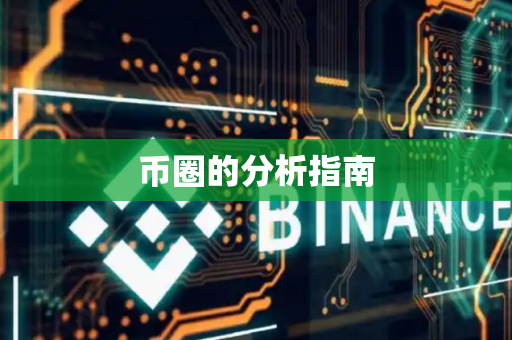 币圈的分析指南