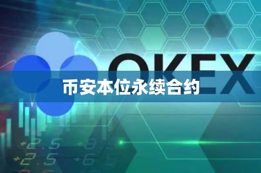 币安本位永续合约