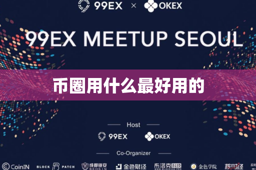 币圈用什么最好用的