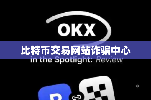 比特币交易网站诈骗中心