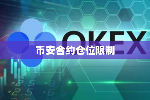 币安合约仓位限制
