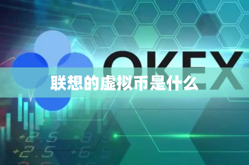联想的虚拟币是什么