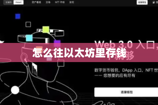 怎么往以太坊里存钱