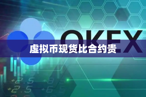 虚拟币现货比合约贵