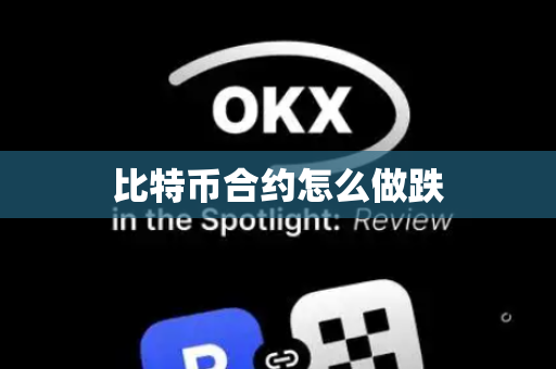 比特币合约怎么做跌