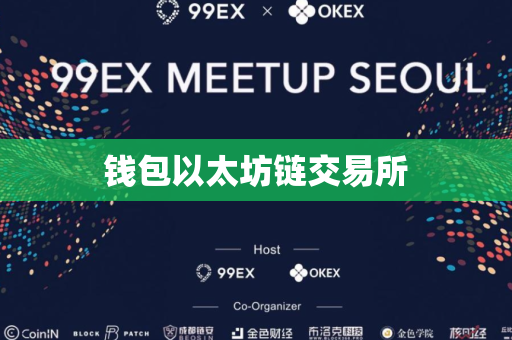 钱包以太坊链交易所
