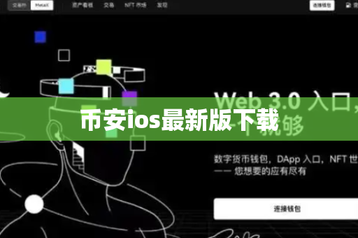 币安ios最新版下载