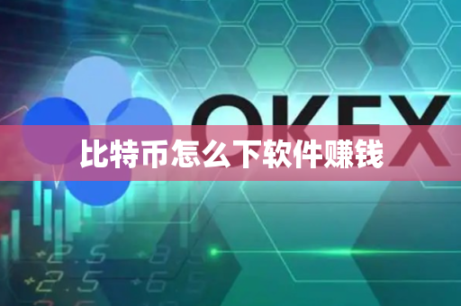 比特币怎么下软件赚钱