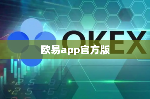 欧易app官方版