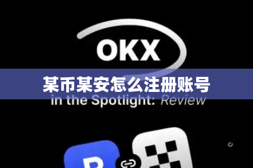 某币某安怎么注册账号