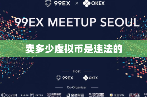 卖多少虚拟币是违法的