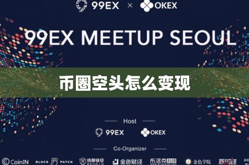 币圈空头怎么变现