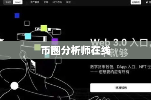 币圈分析师在线
