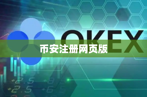 币安注册网页版