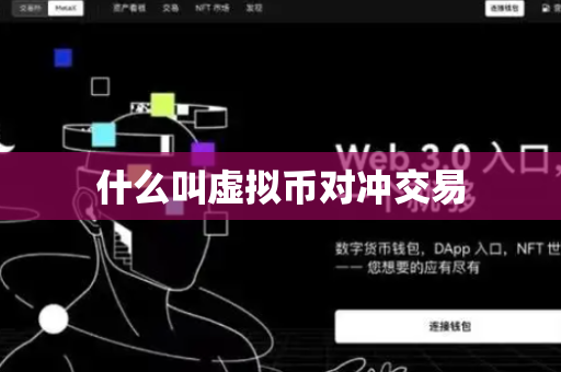 什么叫虚拟币对冲交易