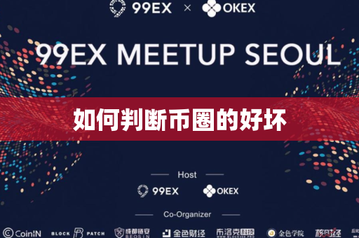如何判断币圈的好坏