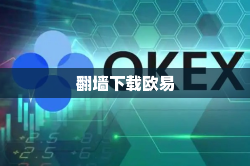 翻墙下载欧易