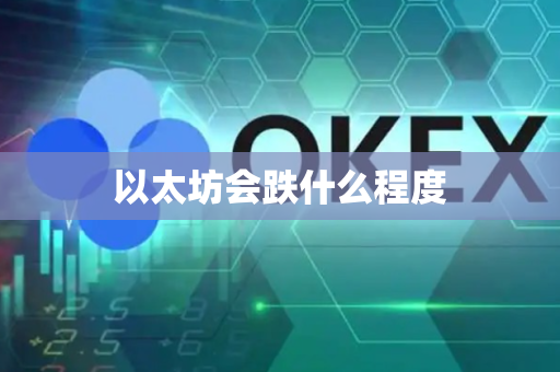 以太坊会跌什么程度