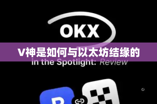 V神是如何与以太坊结缘的