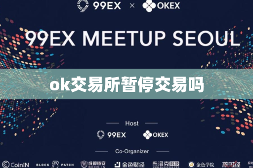 ok交易所暂停交易吗