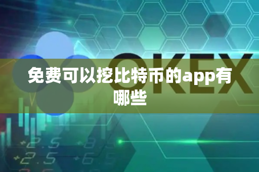 免费可以挖比特币的app有哪些