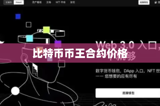 比特币币王合约价格