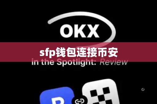 sfp钱包连接币安