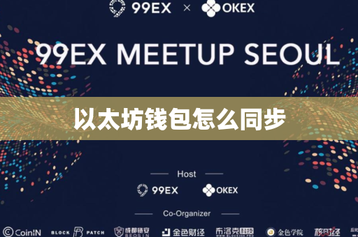 以太坊钱包怎么同步