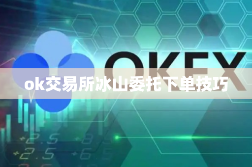 ok交易所冰山委托下单技巧