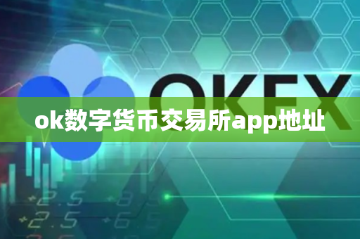ok数字货币交易所app地址
