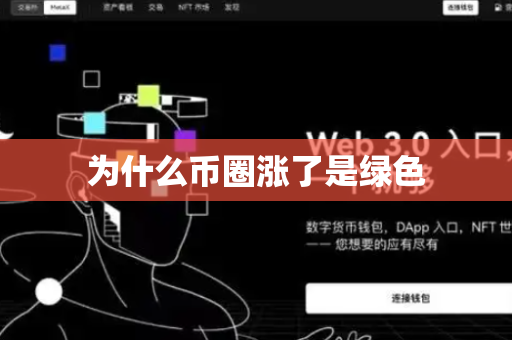 为什么币圈涨了是绿色