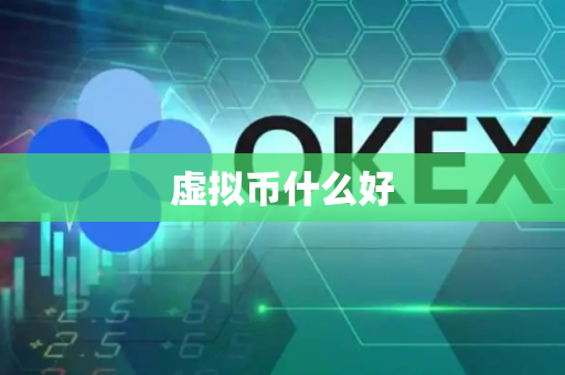 虚拟币什么好