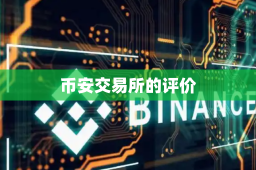 币安交易所的评价
