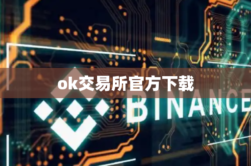 ok交易所官方下载