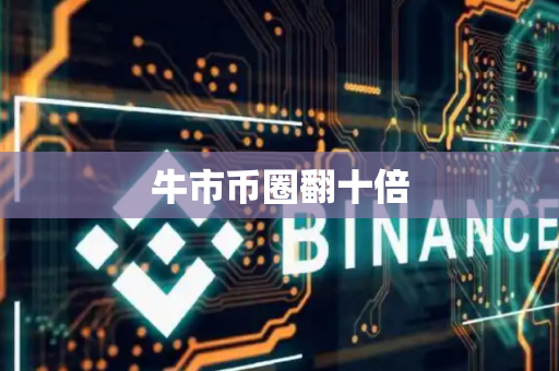 牛市币圈翻十倍