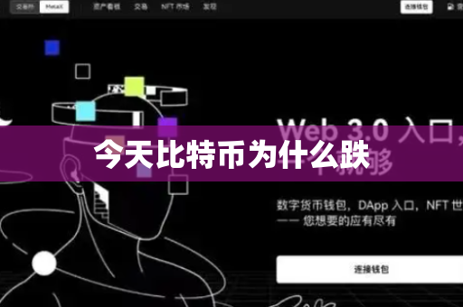 今天比特币为什么跌