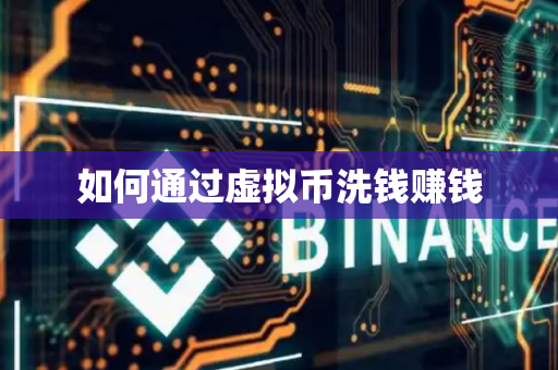 如何通过虚拟币洗钱赚钱