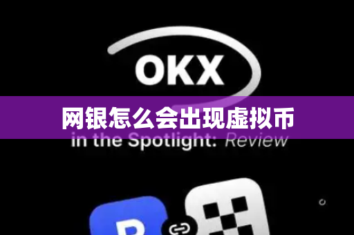网银怎么会出现虚拟币