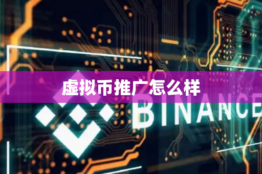 虚拟币推广怎么样