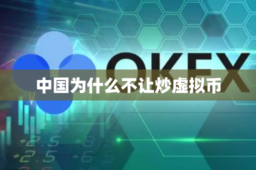 中国为什么不让炒虚拟币