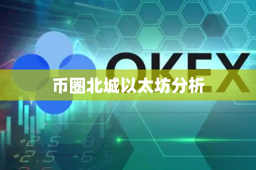 币圈北城以太坊分析