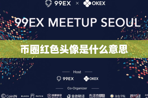 币圈红色头像是什么意思
