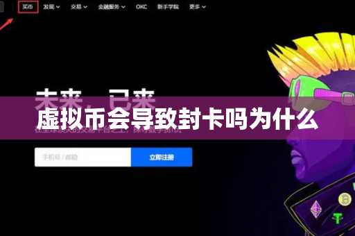 虚拟币会导致封卡吗为什么