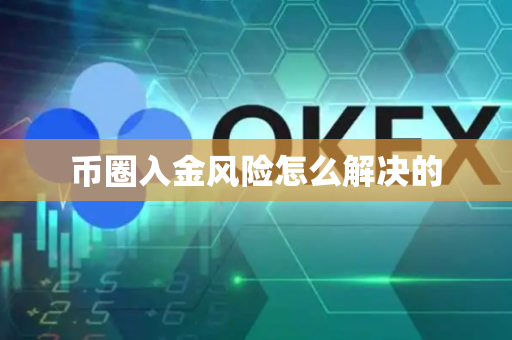 币圈入金风险怎么解决的