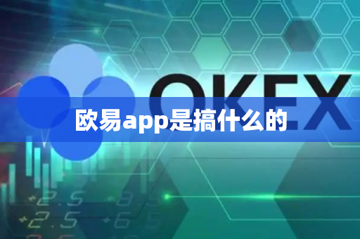 欧易app是搞什么的
